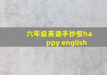 六年级英语手抄报happy english